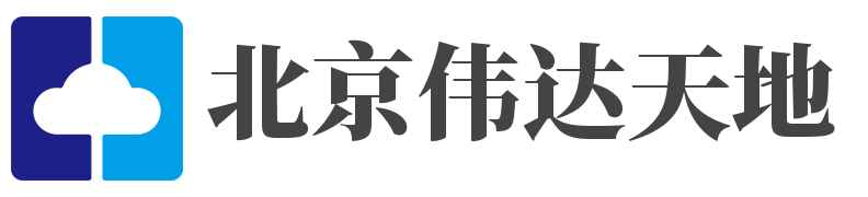 北京伟达天地科技有限公司